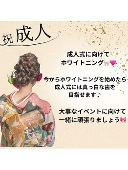 プラスビーセルフ(+b self)/成人式に向けてホワイトニング♪