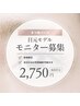 【モニター募集！】まつげパーマ￥4,400⇒￥2,750（新規限定）