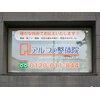 アルファ整体院のお店ロゴ