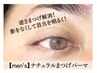 【men's】ナチュラルまつ毛パーマ　60分5500円