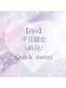 【eye】※平日限定！まつ毛エクステ☆☆