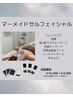 ●シミ/しわ/エイジングケア●[活性美容液導入]マーメイドセルフェイシャル
