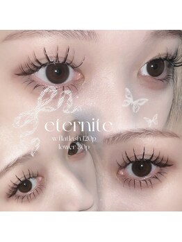 エテルニテ(eternite)/ダブルフラット　下まつげ