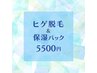 【男性★脱毛】美肌2点SET《ヒゲ脱毛＆保湿パック》　通常より54%OFF!!