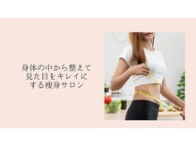 ヨサパーク ラブリエ 吉祥寺店(YOSA PARK La Briller)/中からアプローチしてキレイ痩せ