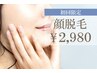 【初回限定】【脱毛人気No.1】美顔脱毛￥2,980