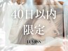 40日以内限定<マツエク>LEDフラットラッシュ30分付け足し(60本保証)*オフ不可