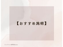 シェーン(Schon)/【Schonシェーン】おすすめ施術
