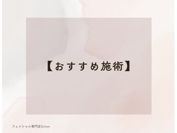 シェーン(Schon)/【Schonシェーン】おすすめ施術