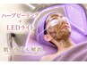 【くすみ、ハリ不足】漢方ハーブ角質ケア+肌質改善LEDライトで透明感UP!