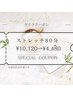 5/12(日)16:10～18:10の間限定！全身80分ストレッチが10,120円→4,480円！