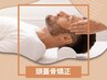 【眼精疲労/頭の疲れ】頭蓋骨矯正★時短コース　お着替ナシ　￥7050