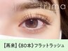 【次回予約限定★新規同価格】フラットラッシュ上80本　¥3990[所沢］