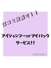 【口コミ掲載】アイシャンプーor アイパック無料