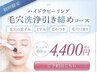 《当日限定！売切終了！》トルネード毛穴洗浄！ハイドラピーリング60分￥3900
