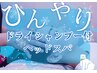 【8月限定】ひんやりドライヘッドスパ30分¥3500【冷感ドライシャンプー付】