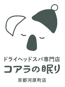 コアラの眠り 京都河原町店の写真/【脳が軽いを実感する新習慣/頭のための専門ケア】日々の仕事で蓄積される脳疲労に。