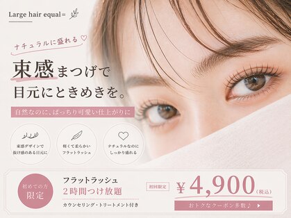 ラルジュヘアイコール(Large hair equal)の写真