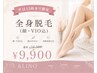 【平日15時まで限定】全身脱毛(顔・VIO込)通常¥16,500→¥9,900!