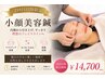 【２回目以降限定】小顔美容鍼　￥14700