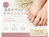 《フットフェア》『美爪ケア付きデザインネイル』