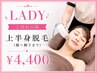 【会員様限定価格】2回目以降も都度払い☆上半身脱毛￥4,400