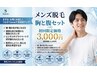 【メンズ脱毛】×【胸・腹】胸毛/おへそ周り/乳輪周り含む¥11,000→