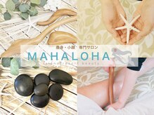 マハロハ アイランドリゾートビューティー(MAHALOHA)