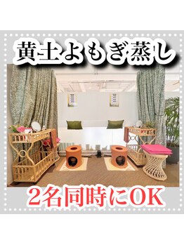 ココロ(COCORO)/黄土よもぎむし　2名同時OK