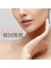 韓国艶肌フェイシャル　60分