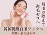 【産毛リセット】眉毛Wax＋艶肌白玉ワックス＋鎮静パック