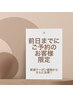 【前日までにご予約のお客さま限定】新規クーポン価格↓↓¥7,800→¥6,800に