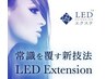 《30日以内/ご来店2回目限定》LED本数制限なし☆付け放題¥5,500