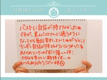 美人バスト 岡崎店/【バストアップ】お客様のお声♪
