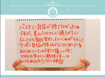 美人バスト 岡崎店/【バストアップ】お客様のお声♪