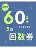 60分　5回回数券
