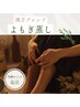 【女性】漢方ブレンドよもぎ蒸し30＆全身アロマトリートメント60 90分 9500円
