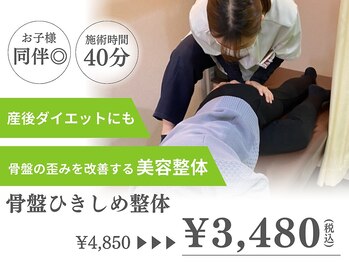 四條畷わだち整骨院/産後ダイエットにも◎美容整体！
