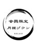 【会員限定】月１万メンテンナンスプラン/２回