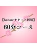 お得な会員チケット60分→利用メニュー選べます＜来店時購入→利用OK＞