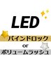 【デザイン悩んだら】LEDバインドロックorボリュームラッシュ相談(90分枠)