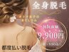 人気NO.1【超☆まるっと全身脱毛◎】(VIO込)¥19800→¥9900