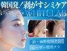 【韓国発最新シミケア導入！】ホワイトラボしみケア無料カウンセリング　￥０