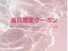 【フット】7/28.30.31ご来店の方限定　ワンカラー￥8000→￥7000