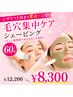 【ザラつき詰まり撃退!】毛穴集中ケアシェービング60分¥12200→¥8300
