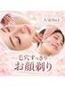 【もふ艶】毛穴ケア×お顔そり 30分 7700円→5500円