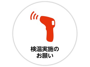 ゆうしん/全てのお客様に検温も実施します