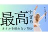 【KAMPO足湯付】全身養生コース◆75分 ￥10,395
