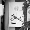 縁(en)のお店ロゴ