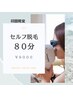 ◆初回限定セルフ脱毛ペア◆80分　¥11000→¥9000
